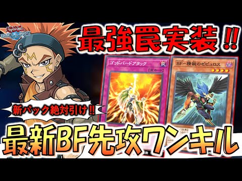【時代は鳥獣族】最強すぎる罠が実装！ ゴッドバードアタックでBF先攻ワンキル【遊戯王デュエルリンクス】【Yu-Gi-Oh! DUEL LINKS FTK】