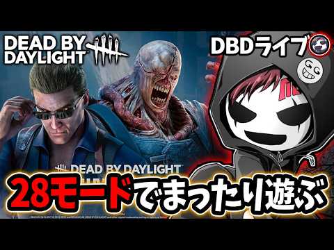 【DBD】今日はまったり28で遊ぶ【デッドバイデイライト】ライブ配信 #1681