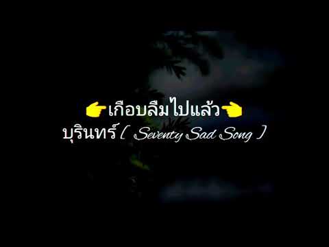 เกือบลืมไปแล้ว..-บุรินทร์[