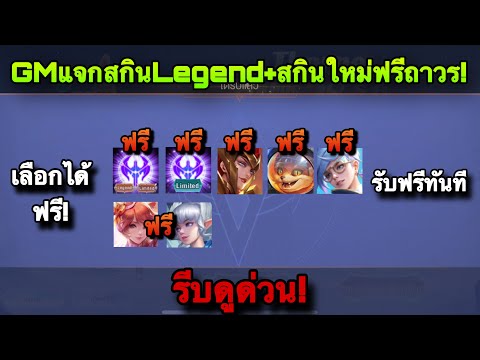 ROV:ด่วน!GMแจกสกินLegendฟ