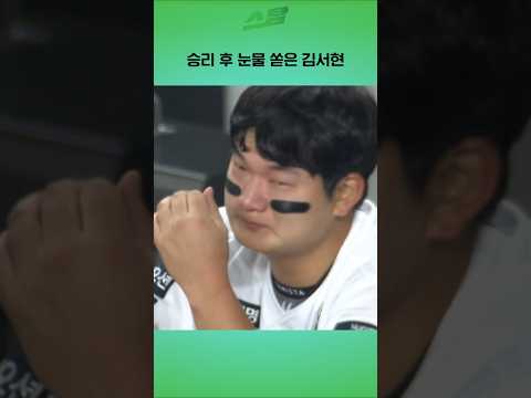 [KS3차전] 승리 후 펑펑 눈물 쏟은 김서현