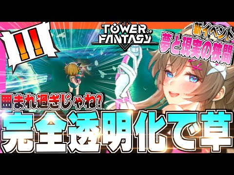 【幻塔】常に透明な奴がいる!?新イベント「夢と現実の狭間」がカオス過ぎたｗｗｗ【Tower of Fantasy】