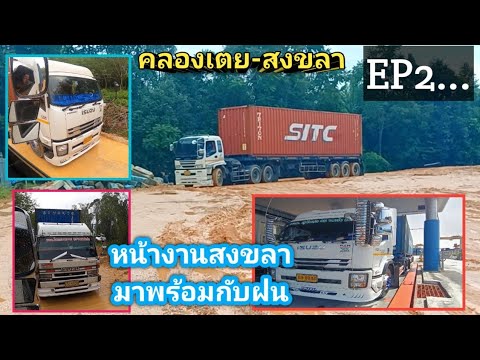 สุริยา พาบรรทุก EP2.หน้างานที่สงขลามาหลายสิบตู้ถอยลงตามคิวระหว่างทางกลับ2000