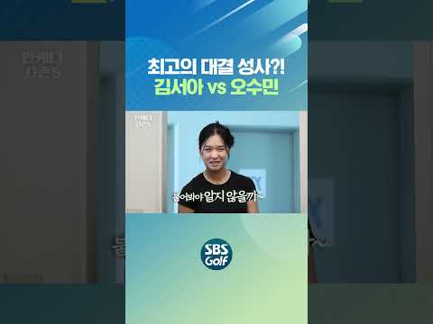 김서아 vs 오수민 과연 누가 이길까..?
