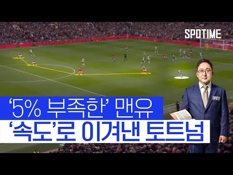 해설위원이 말하는 토트넘 상승세의 비결 