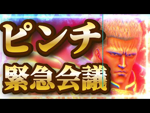 【北斗の拳レジェンズリバイブ】ピンチ！緊急会議！