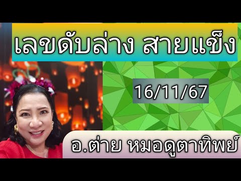 เลขดับล่างสายแข็งงวด161167