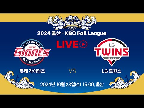 2024 울산-KBO Fall League LIVE | 롯데 자이언츠 VS LG 트윈스