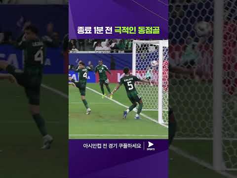 2023 AFC 카타르 아시안컵ㅣ사우디아라비아 vs 대한민국ㅣ조규성의 감동적인 헤더 동점골! 