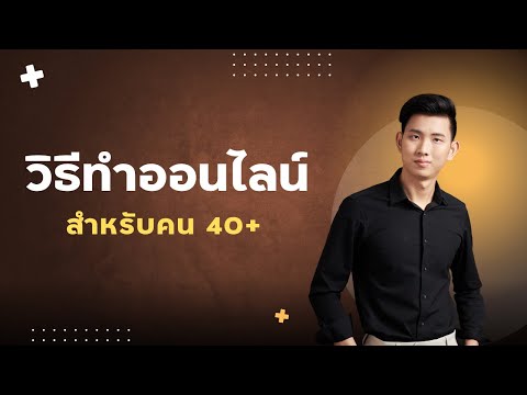 วิธีทำออนไลน์สำหรับมือใหม่40+