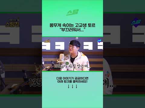 몸무게 속이는 고교생 토르 부끄러워서...