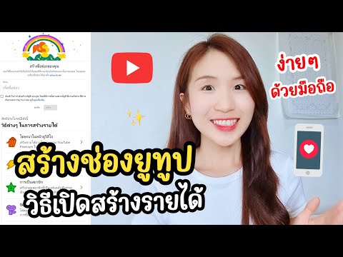 สร้างช่องยูทูปYouTubeวิธีเปิ