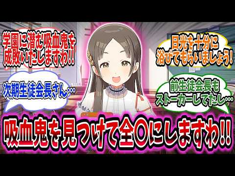 吸血鬼を探して服を剥ごうとする千奈はAIを使いながら吸血鬼を突き止めようとする!!【学園アイドルマスター/学マス/倉本千奈】
