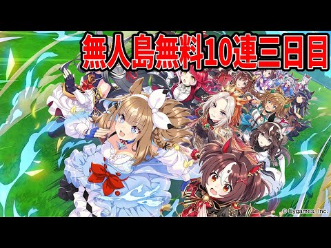 無人島シナリオ無料10連三日目