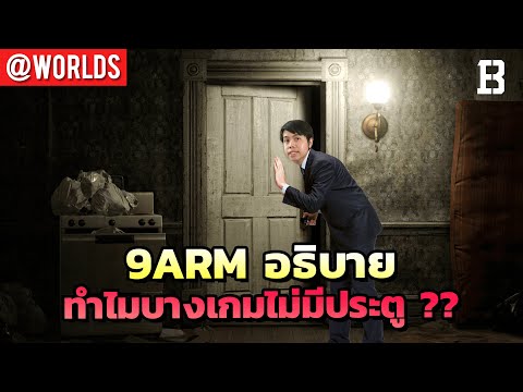 9arm-อธิบาย-ทำไมนักพัฒนาไม่ค่อ 9arm-อธิบาย-ทำไมนักพัฒนาไม่ค่อ