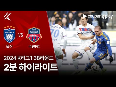 [2024 K리그1] 38R 울산 vs 수원FC 2분 하이라이트