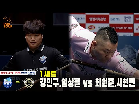 1세트 우리금융캐피탈(강민구,엄상필) vs 에스와이(최원준,서현민)[웰컴저축은행 PBA 팀리그 25-26 4R]