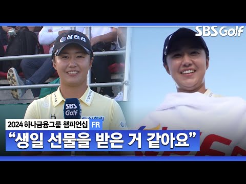 [2024 KLPGA] 욕심을 비우자 좋은 성적이 나왔어요 최고의 생일 선물 받은 마다솜 시상식 & 인터뷰ㅣ하나금융 챔피언십 FR