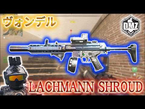 【2026】「 LACHMANN SHROUD で遊ぶ」【ヴォンデル】【Vondel】【プレイ動画】Call of Duty: Modern Warfare II  DMZ BETA