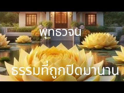 ธรรมที่ถูกปิดมานานพุทธวจน