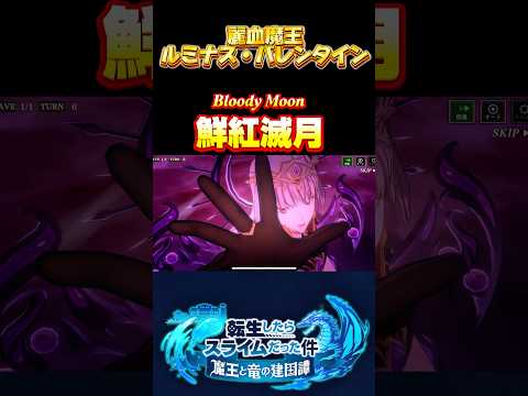 こんなお姉たまに献血されたい【麗血魔王　ルミナス・バレンタイン】#まおりゅう #転生したらスライムだった件 #tensura