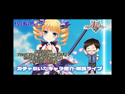 【まったりライブ】千年戦争アイギス　恋姫無双コラボキャラ引いて即座に使うライブ【曹操ピックアップ】