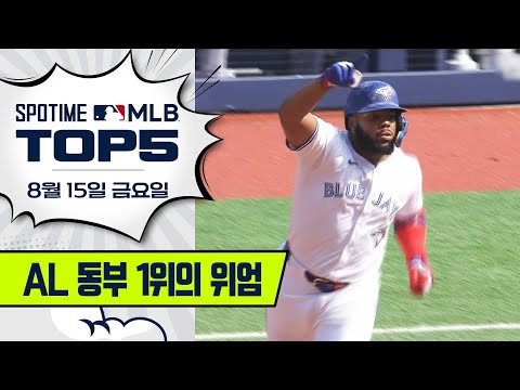 캐나다가 미국에서 1등하는 법 | 8월 15일 MLB TOP5 #spotv