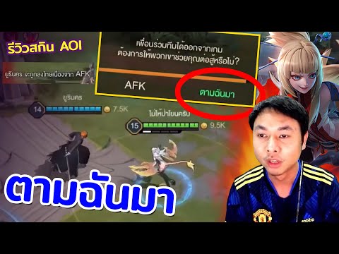 RoV-:-รีวิวสกิน-AOI-(ไหนใครว่า RoV-:-รีวิวสกิน-AOI-(ไหนใครว่า