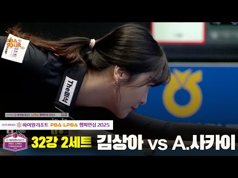 김상아vsA.사카이 32강 2세트[하이원리조트 LPBA챔피언십 2025]