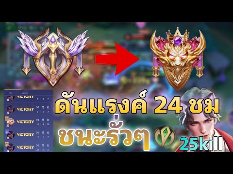 ROV:ดันแรงค์24ชม.ด้วยQui