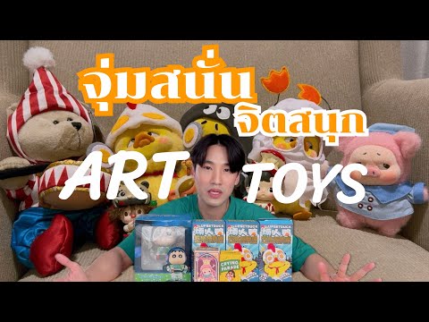 วันเกิดทั้งทีจุ่มArttoysแบบ