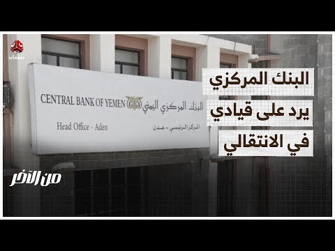 البنك المركزي يرد على قيادي في الانتقالي | من الاخر