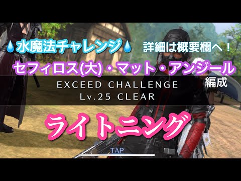【FF7EC】エクシード・ライトニングLv25/水魔法編成(オリセフィ・マット・アンジール)