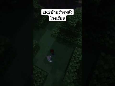 EP.3บ้านร้างหลังโรงเรียนดูเต็