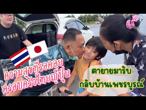 พา2พ่อลูกญี่ปุ่น🇯🇵กลับบ้านเพช