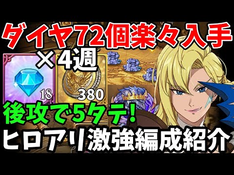 全4週でダイヤ72個を獲得可能！ヒーローアリーナのレジェンドを超簡単に攻略！後攻でサクッと5タテできる激強編成を紹介！【グラクロ/ヒロアリLegendシーズン15】【Heroarena】