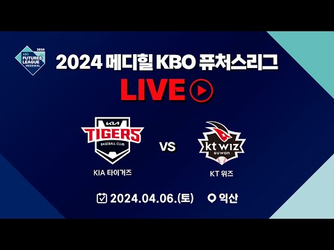 2024 메디힐 KBO 퓨처스리그 LIVE | KIA 타이거즈 VS KT 위즈