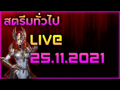Raid:-SL-สตรีมทั่วไป-Live-25.1 Raid:-SL-สตรีมทั่วไป-Live-25.1