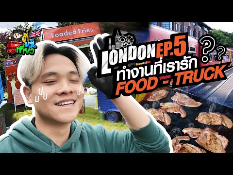 Kachas Brothers ตี๋หนีเที่ยวทำงานที่เรารักPARTTIMEFoodTruckKachasBrothers