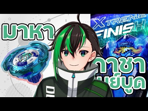 【BEYBLADEX】ไม่มีแล้วโกชู๊ตมา