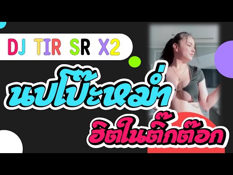 นปโป๊ะหม่ำ:เพลงแดนซ์|เพลงฮ