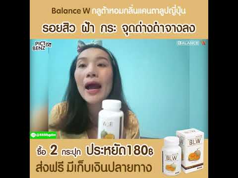 Balance-W-ลดเลือนรอยสิว-ฝ้า-กร Balance-W-ลดเลือนรอยสิว-ฝ้า-กร