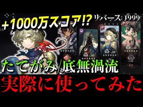 【リバース1999】＋1000万スコアの衝撃。たてがみ激変、渦流200M余裕｜グレイッシュブルー実戦投入