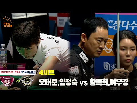 4세트 크라운해태(오태준,임정숙) vs 에스와이(황득희,이우경)[웰컴저축은행 PBA 팀리그 25-26 1R]