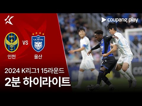[2024 K리그1] 15R 인천 vs 울산 2분 하이라이트