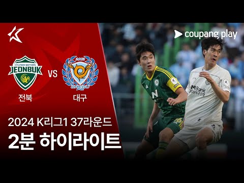 [2024 K리그1] 37R 전북 vs 대구 2분 하이라이트