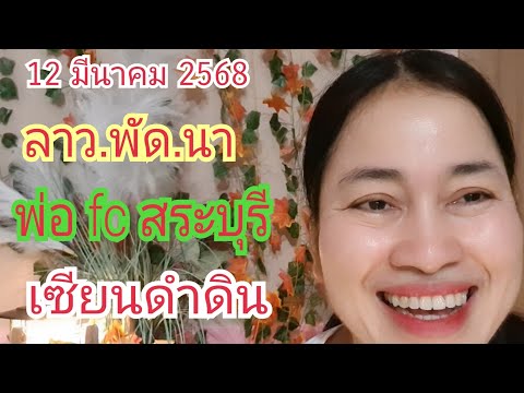 เบิ่งแล้วรวย 456 ลาว.พัด.นา.เซียนดำดินพ่อfcสระบุรีมาแล้ว...ที่รอคอย12มี.ค68 เบิ่งแล้วรวย 456 ลาว.พัด.นา.เซียนดำดินพ่อfcสระบุรีมาแล้ว...ที่รอคอย12มี.ค68
