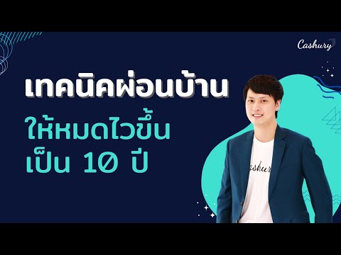 [CashuryPodcast]เทคนิคผ่อนบ้