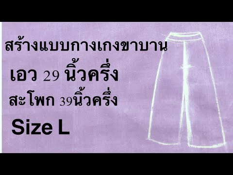 สร้างแบบกางเกงขาบาน-วิธีทำแพทเ สร้างแบบกางเกงขาบาน-วิธีทำแพทเ