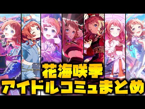 【1周年記念】花海咲季　楽曲コミュ全まとめ【学マス】